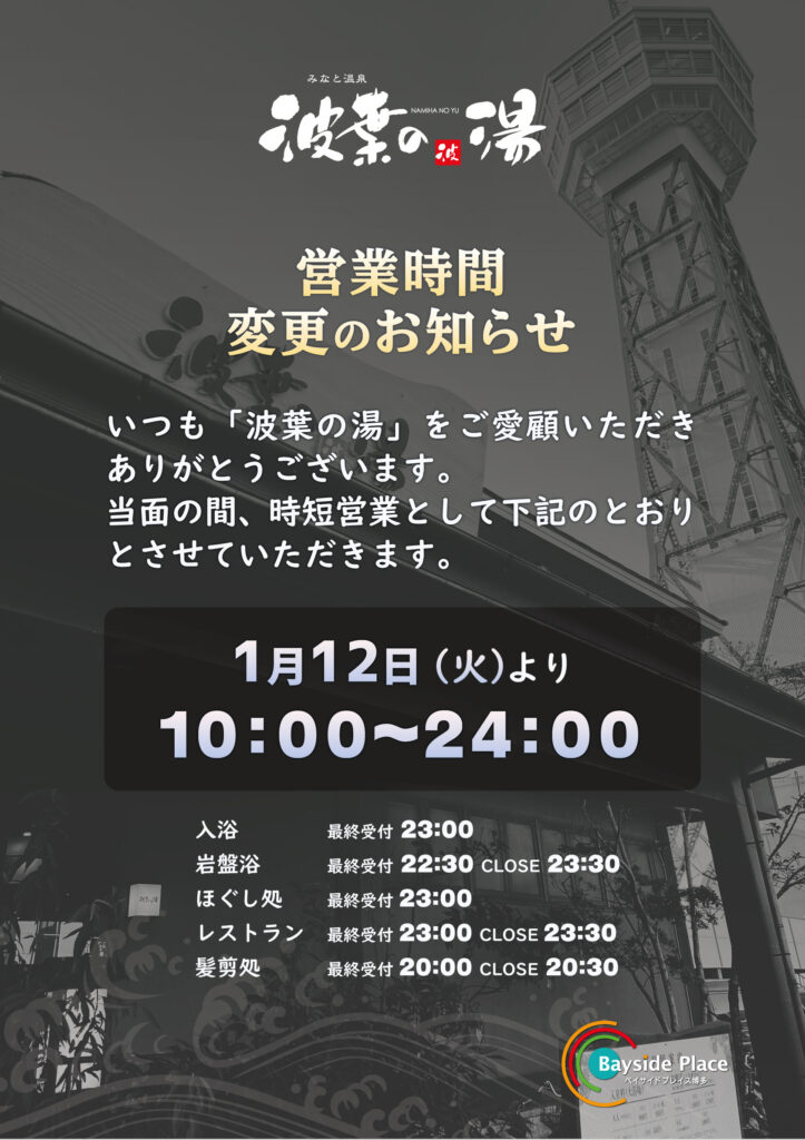 波葉の湯　営業時間の変更