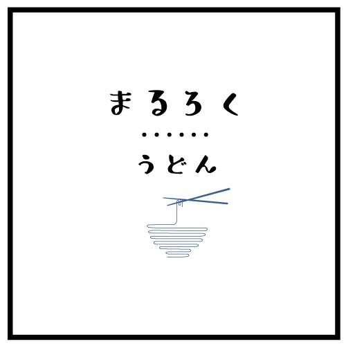 まるろくうどん ロゴ