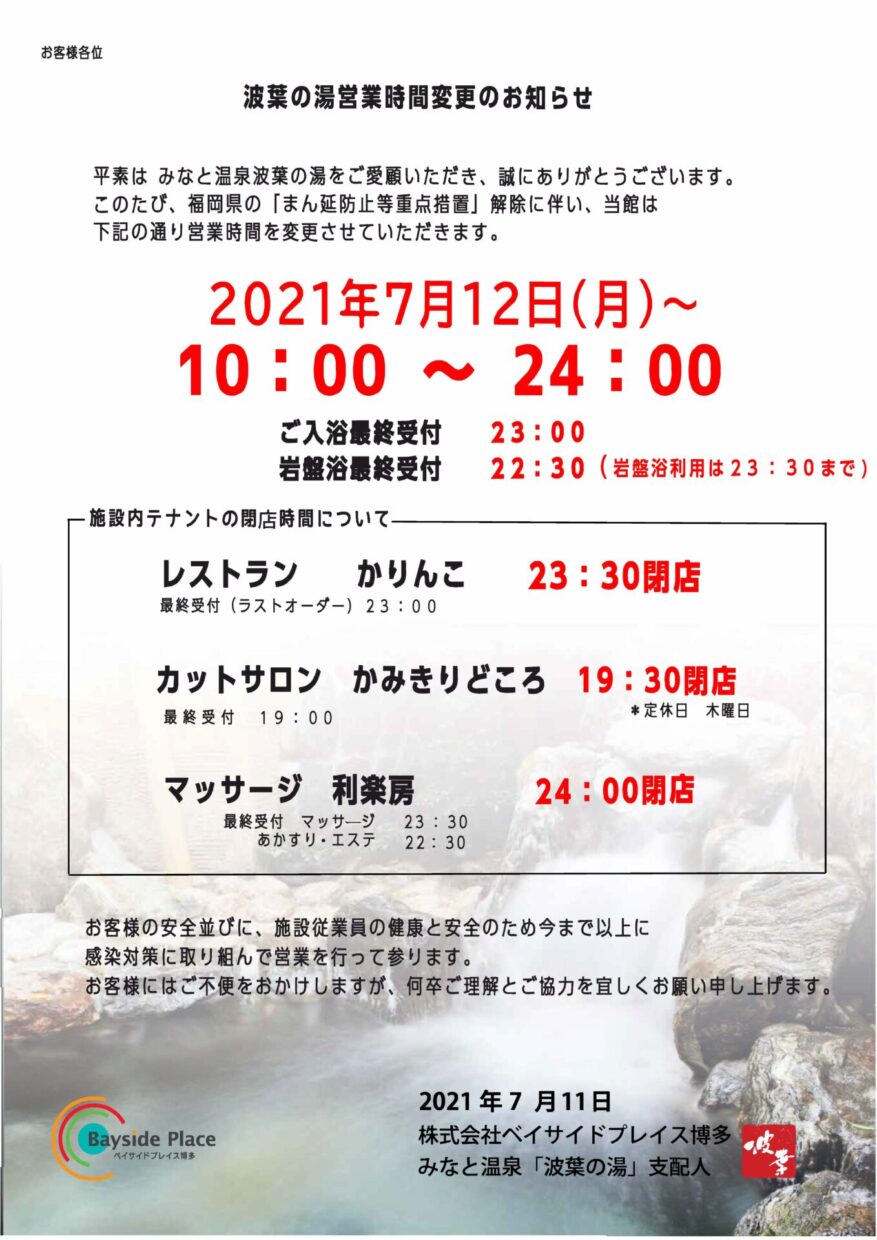 みなと温泉 波葉の湯 7月12日 営業時間についてお知らせ 福岡観光のレジャースポット都市と港が交わる場所 ベイサイドプレイス博多
