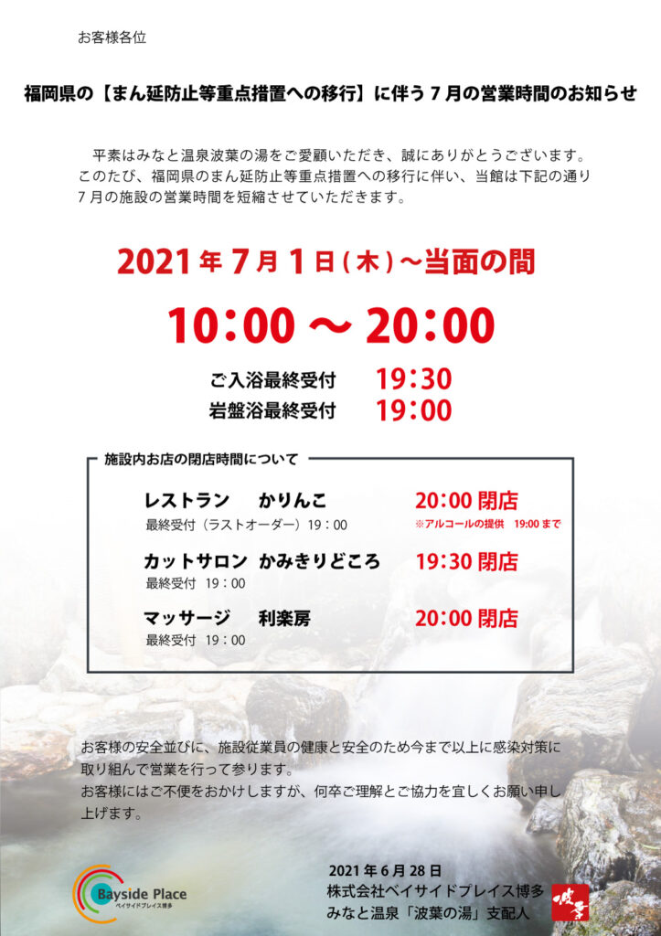 みなと温泉 波葉の湯 7月 営業時間についてお知らせ 福岡観光のレジャースポット都市と港が交わる場所 ベイサイドプレイス博多