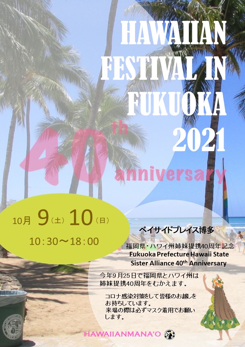 10月9日 土 10日 日 ハワイアンフェスティバル In Baysideplace Fukuoka 21 福岡観光のレジャースポット都市と港が交わる場所 ベイサイドプレイス博多