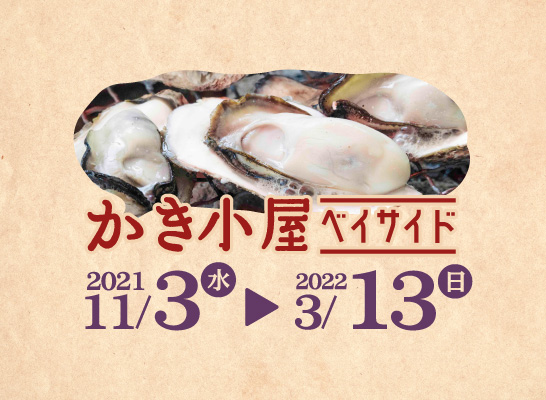 かき小屋inベイサイド ロゴ