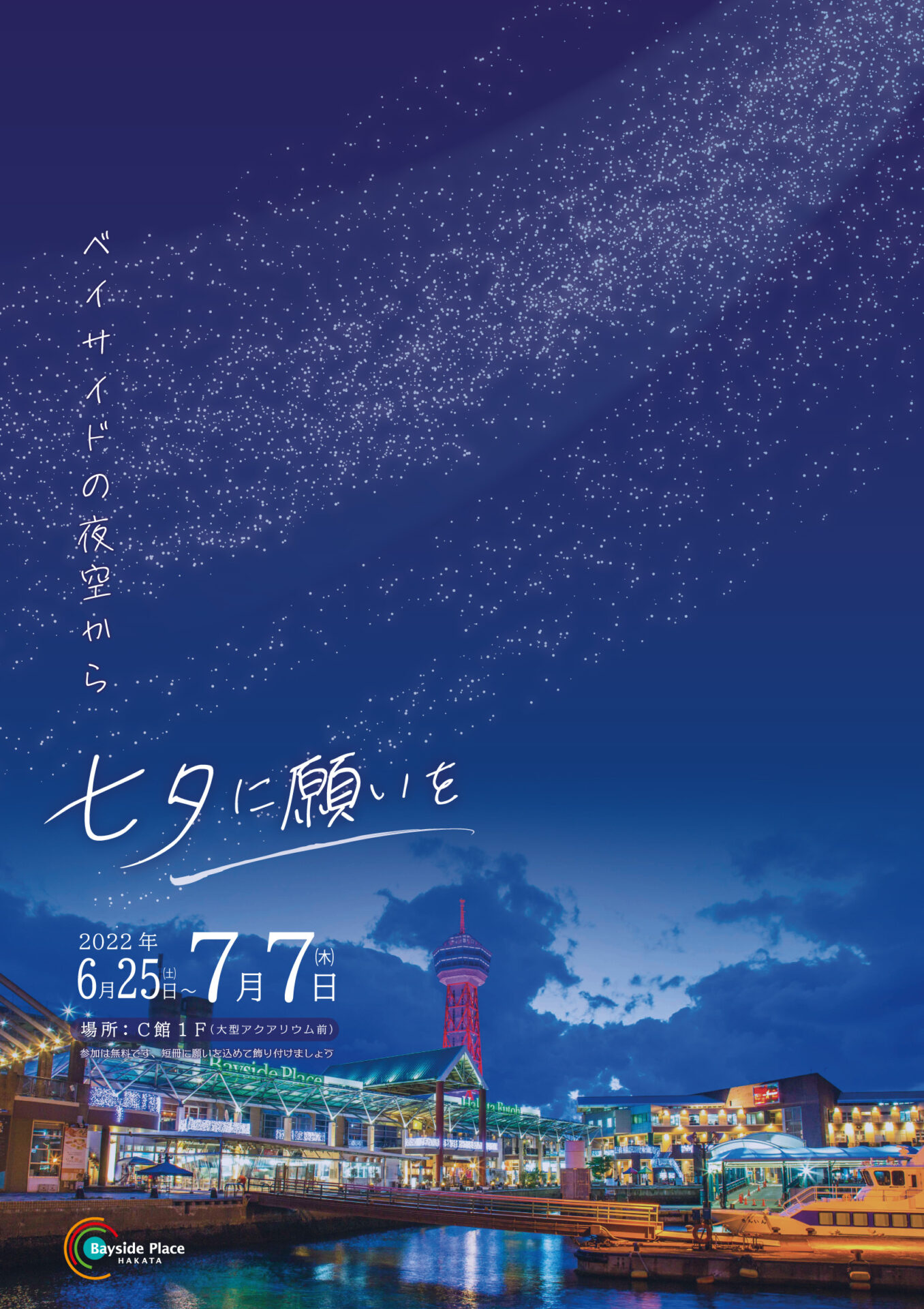 七夕 短冊に願いを込めて 彡 6 25 土 7 7 木 福岡観光のレジャースポット都市と港が交わる場所 ベイサイドプレイス博多